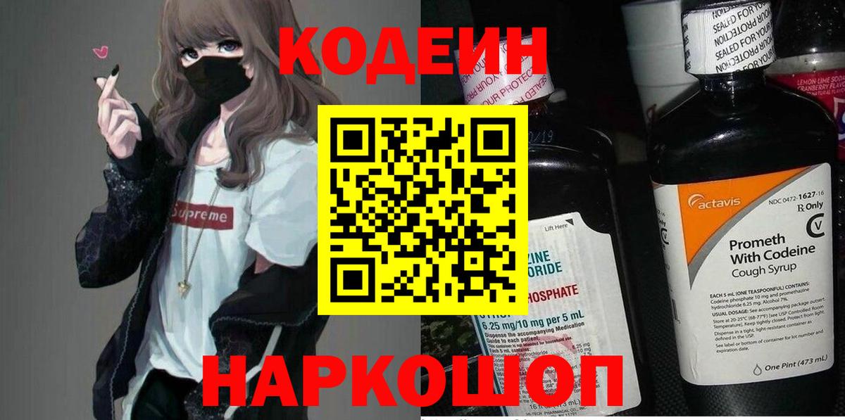 Codein напиток Lean (лин) Калач-на-Дону