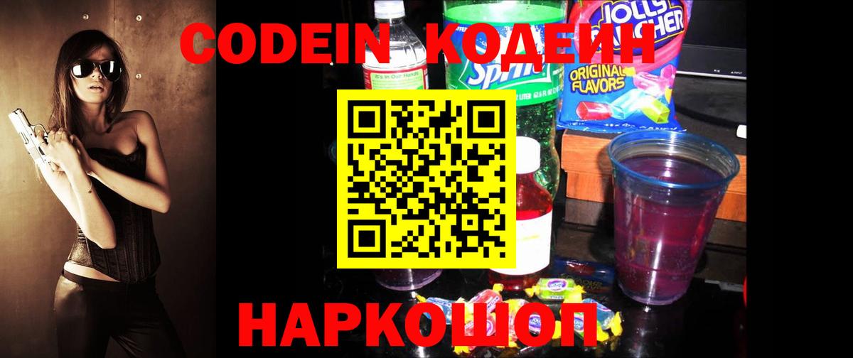 Калач-на-Дону  Кодеиновый сироп Lean Purple Drank  Вход с VPN 